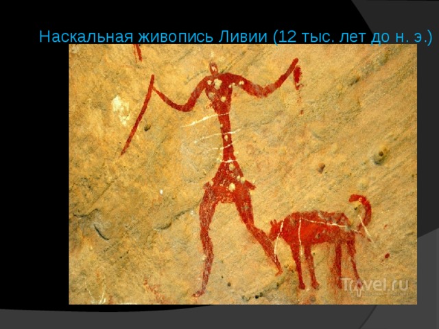Наскальная живопись Ливии (12 тыс. лет до н. э.) 