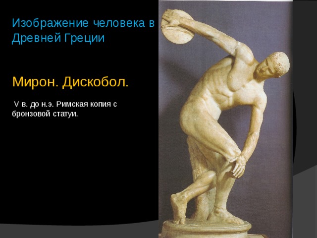 Изображение человека в Древней Греции Мирон. Дискобол.  V в. до н.э. Римская копия с бронзовой статуи. 