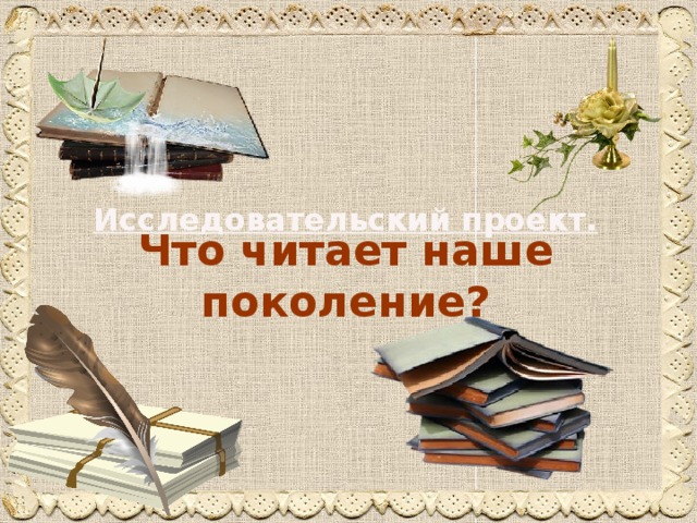 Что читает современное поколение. Проект на тему что читает наше поколение. Презентация на тему что читает наше поколение. Презентация что читает наше поколение к проекту. Что чмтант ГПШЕ роколение.