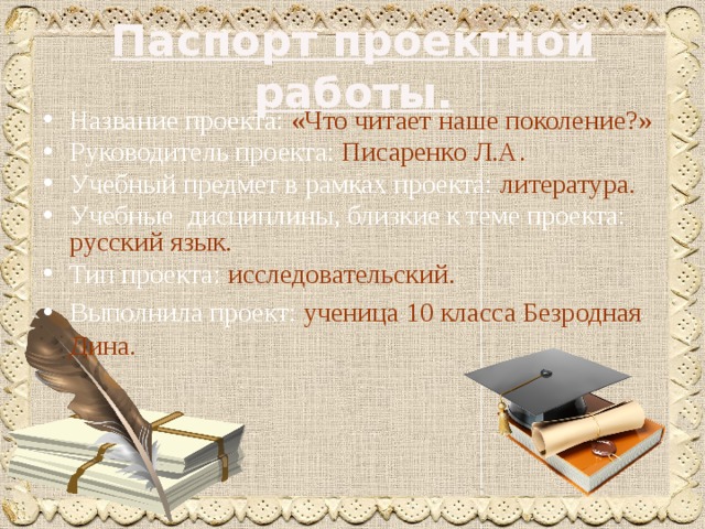 Проект защита книги. Проект на тему что читает наше поколение. Исследовательский проект по литературе что читает наше поколение. Что читает наше поколение исследовательская работа. Презентация что читает наше поколение.