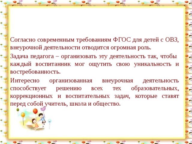 План внеурочной деятельности для детей с овз по фгос