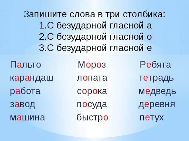 Слова 3 столбика. Словарные слова с безударной гласной а 3 класс. Словарные слова с безударной гласной е 2 класс. Словарнве слова с безкдарной классной. Словарные слова с безударными гласными 2 класс.