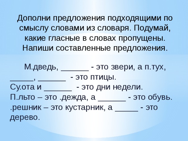 Подбери подходящие по смыслу слова