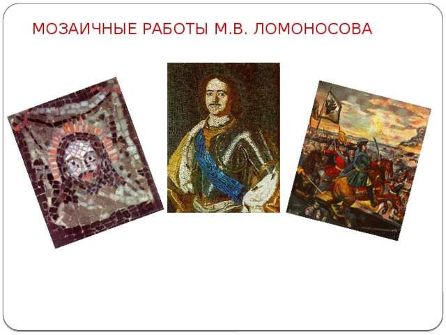 МОЗАИЧНЫЕ РАБОТЫ М.В. ЛОМОНОСОВА 
