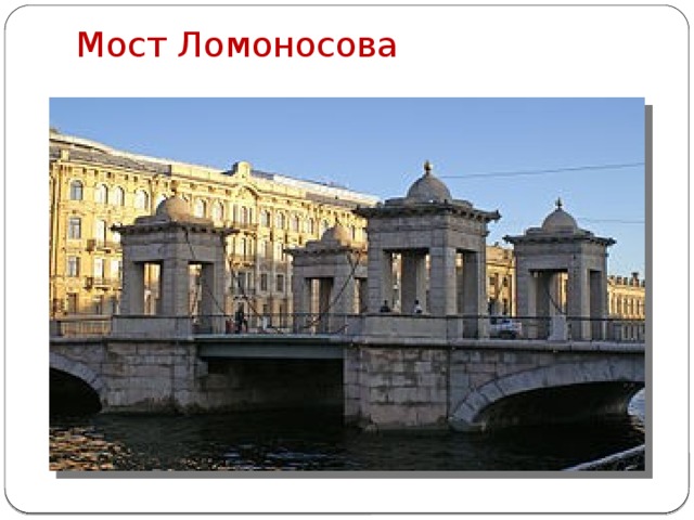 Мост Ломоносова 