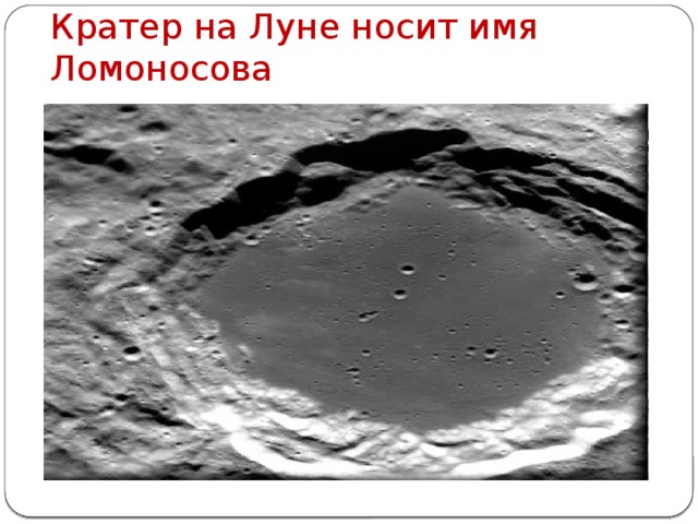 Кратер на Луне носит имя Ломоносова 