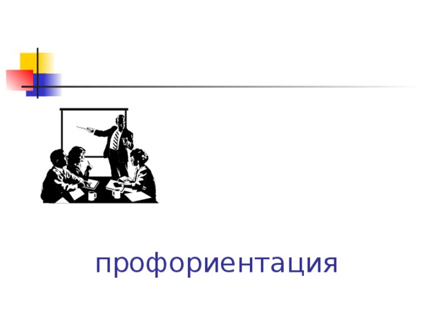     профориентация 