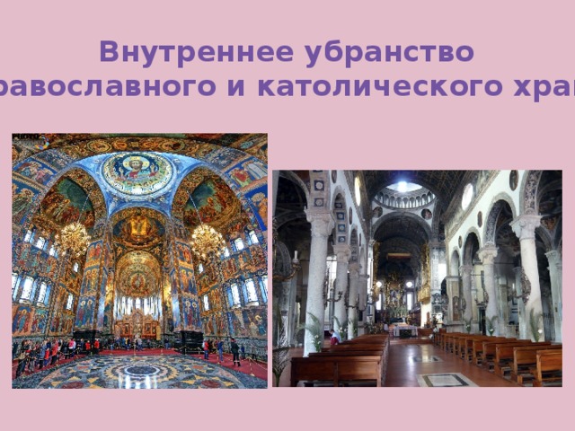 Внутреннее убранство православного и католического храма 