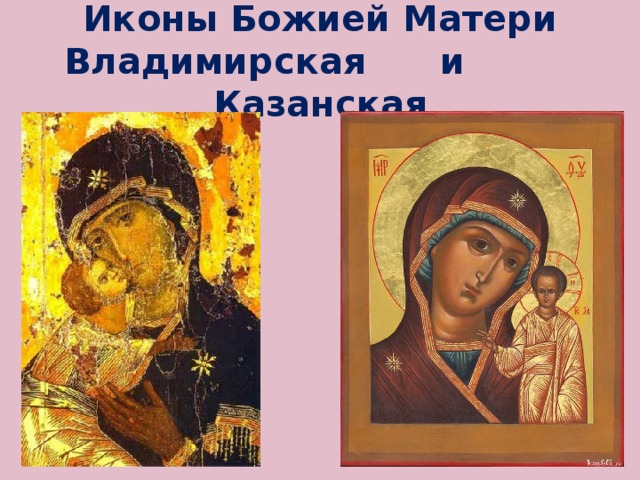Иконы Божией Матери  Владимирская и Казанская 