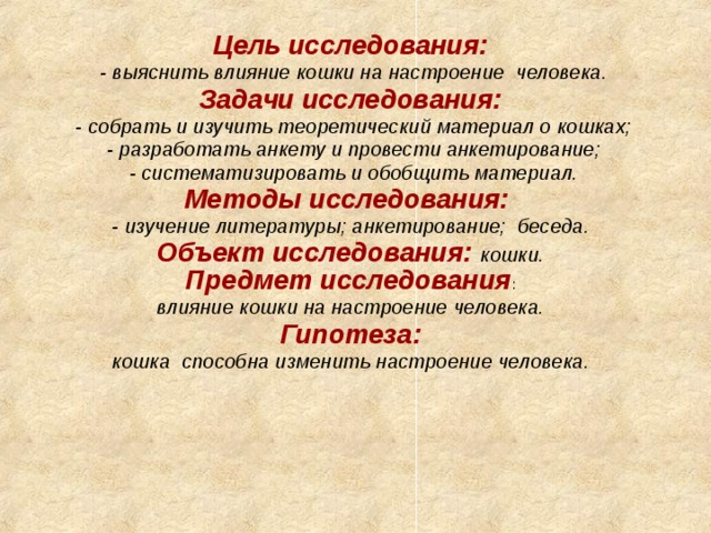 Презентация к исследовательской работе: Кошка - друг человека.