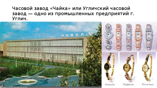 Часовой завод «Чайка» или Угличский часовой завод — одно из промышленных предприятий г. Углич. 