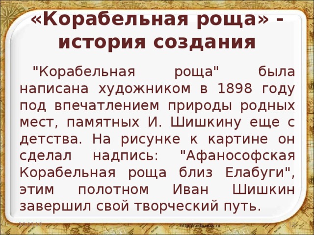 Сочинение описание по картине корабельная роща