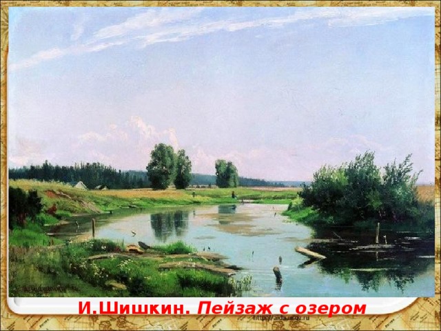 И.Шишкин. Пейзаж с озером