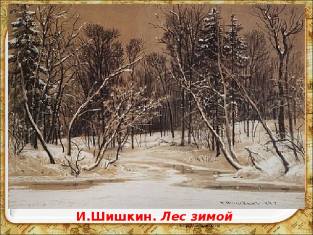 И.Шишкин. Лес зимой