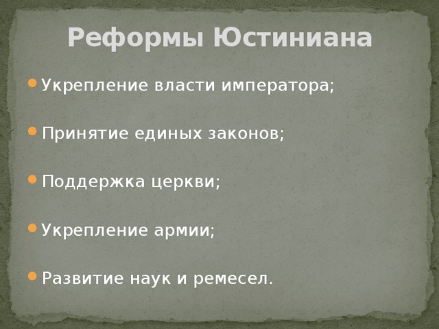 История 6 класс параграф 6 реформы. Реформы Юстиниана 1 таблица. Реформы Юстиниана. Реформы императора Юстиниана. Юстиниан и его реформы 6 класс кратко.