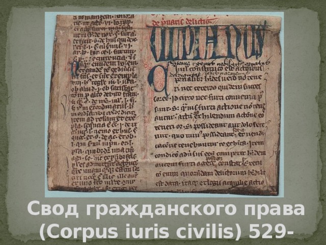 Свод гражданского права (Corpus iuris civilis) 529-534 гг. 