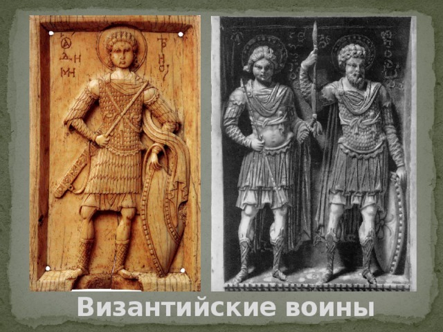 Византийские воины 