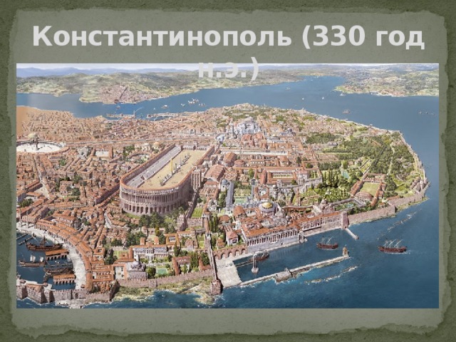 Константинополь (330 год н.э.) 