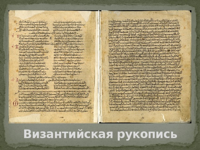 Византийская рукопись 