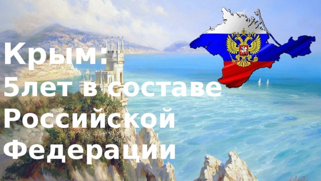 Крым: 5лет в составе Российской Федерации 