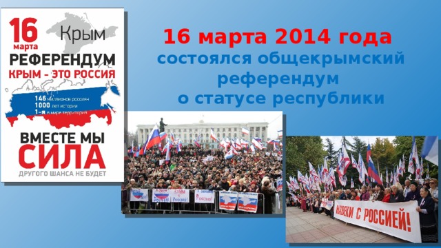 16 марта 2014 года состоялся общекрымский референдум о статусе республики 
