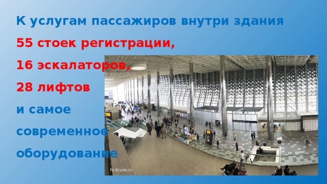 К услугам пассажиров внутри здания 55 стоек регистрации, 16 эскалаторов, 28 лифтов и самое современное оборудование 