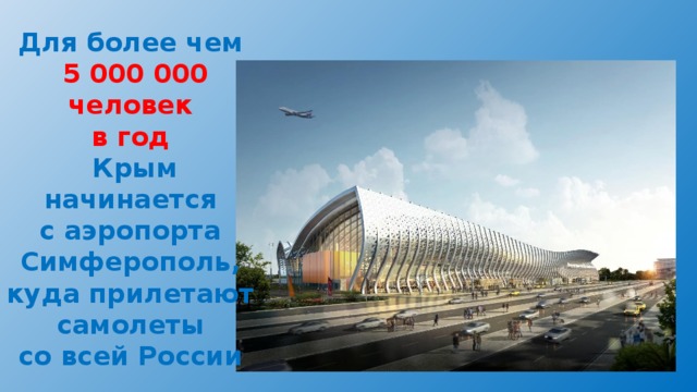 Для более чем 5 000 000 человек в год Крым начинается с аэропорта Симферополь, куда прилетают самолеты со всей России  