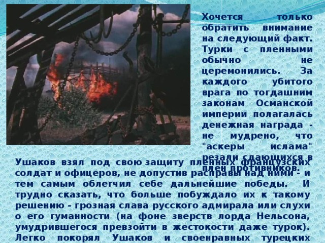 Хочется только обратить внимание на следующий факт. Турки с пленными обычно не церемонились. За каждого убитого врага по тогдашним законам Османской империи полагалась денежная награда - не мудрено, что 