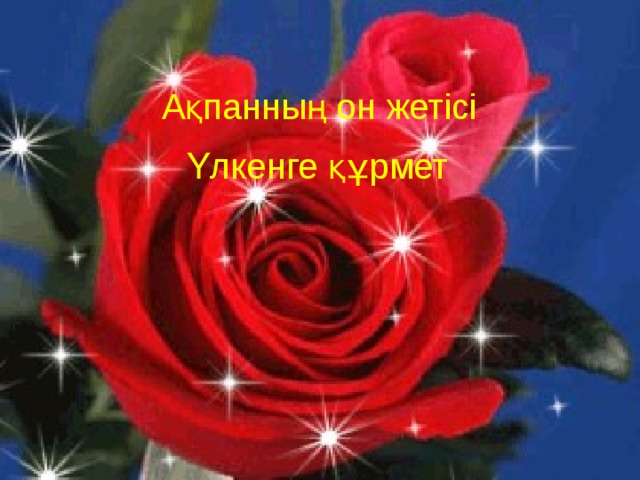 Ақпанның он жетісі Үлкенге құрмет 