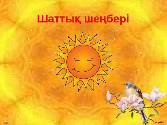 Шаттық шеңбері 