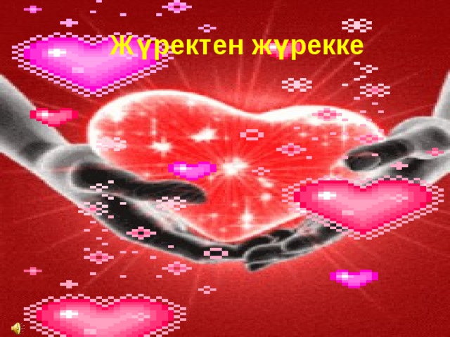 Жүректен жүрекке 