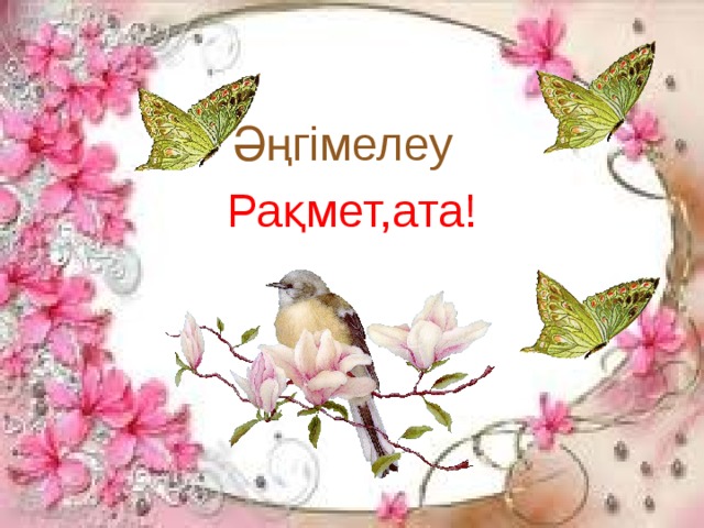 Әңгімелеу Рақмет,ата! 