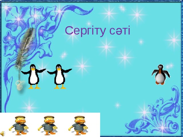 Сергіту сәті 