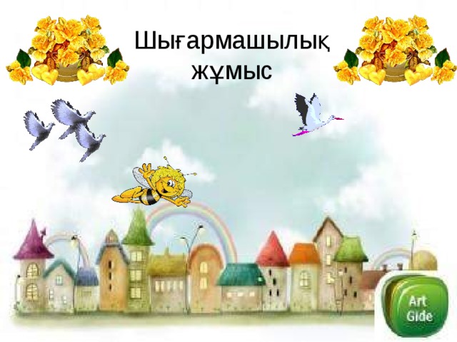 Шығармашылық жұмыс 