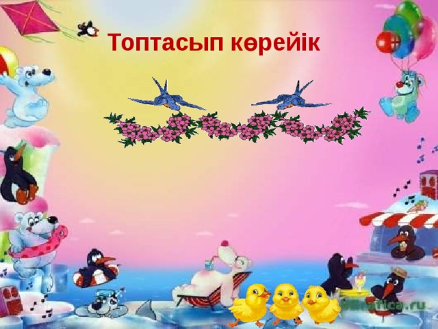 Топтасып көрейік 