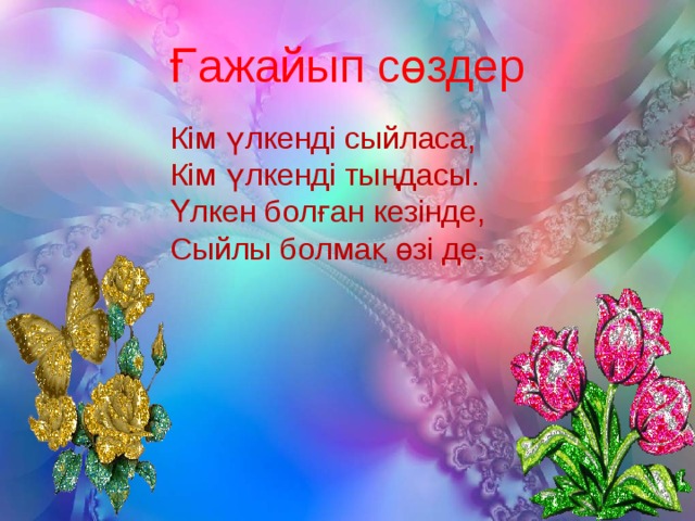 Үлкенге құрмет презентация