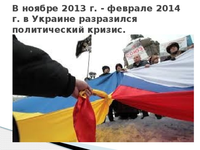 В ноябре 2013 г. - феврале 2014 г. в Украине разразился политический кризис. 