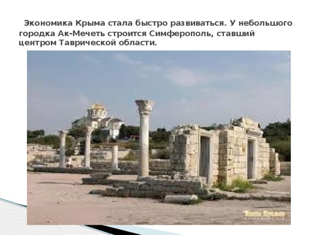  Экономика Крыма стала быстро развиваться. У небольшого городка Ак-Мечеть строится Симферополь, ставший центром Таврической области. 