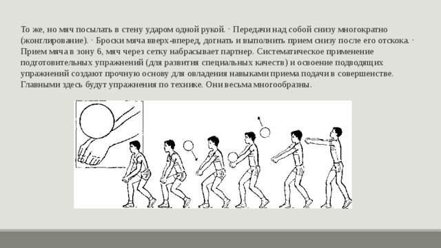 Изображать прием. Передача мяча над собой снизу над собой. Удар в стену одной рукой, прием отскочившего мяча снизу двумя руками.\. Бросок вверх прием снизу. Передача мяча в стену после отскока.