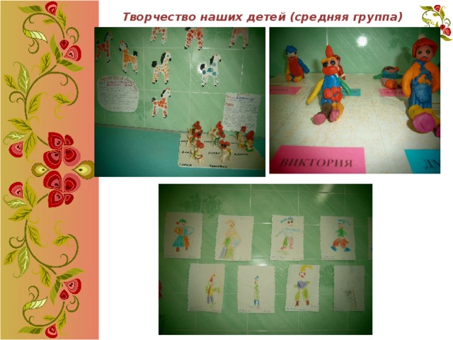 Творчество наших детей (средняя группа) 