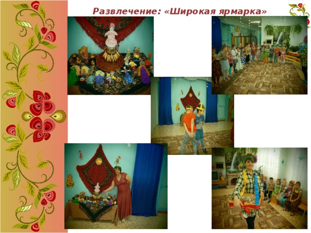 Развлечение: «Широкая ярмарка» 