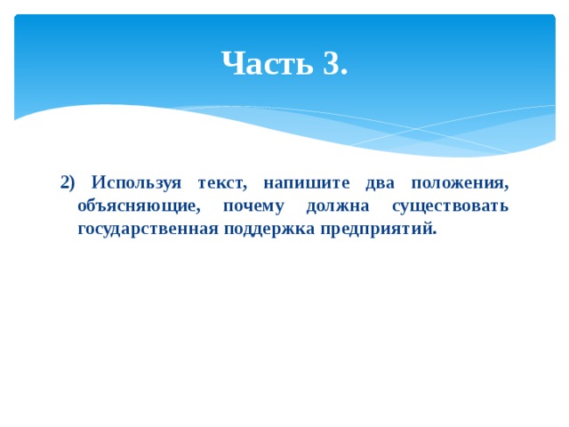 Объяснить положение. Почему должна существовать государственная поддержка.