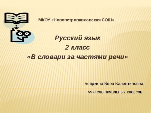 Наши проекты в словари за частями речи 2 класс конспект урока