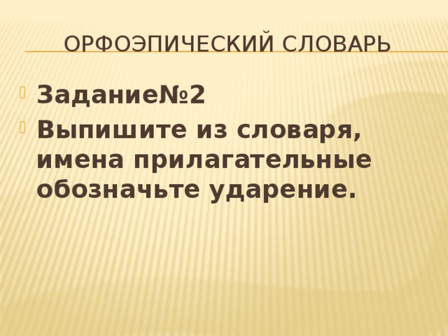 Задание по словарю 2 класс презентация