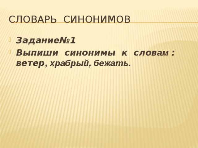 Выпишите синонимы