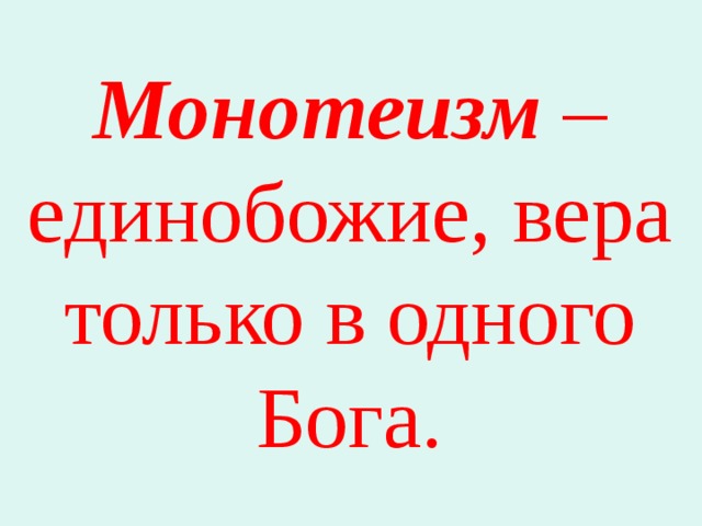 Монотеизм. Монотеизм философы. Политеизм и монотеизм схема.