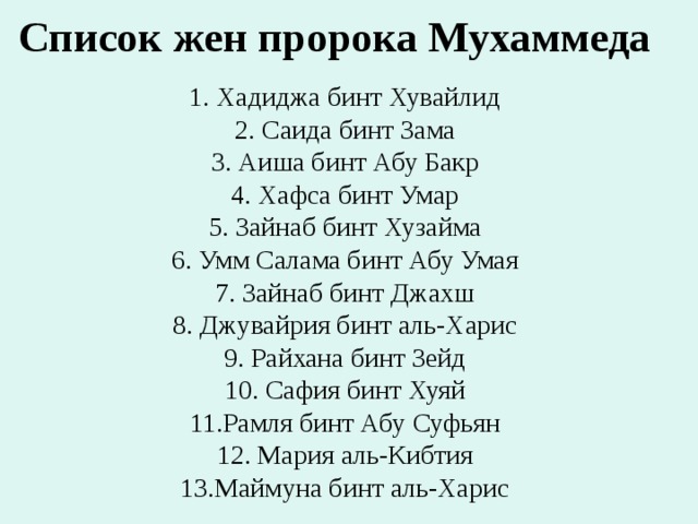 Жены и дочери пророков. Сколько детей у пророка Мухаммеда. Сколько жён было у пророка Мухаммада с.а.в и их имена. Сколько детей было у пророка Мухаммада. Сколько дочерей было у пророка Мухаммеда.