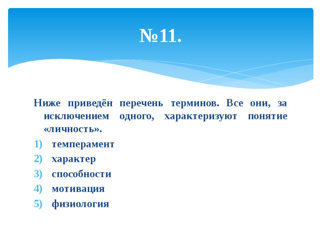 № 11. Ниже приведён перечень терминов. Все они, за исключением одного, характеризуют понятие «личность». темперамент характер способности мотивация физиология 