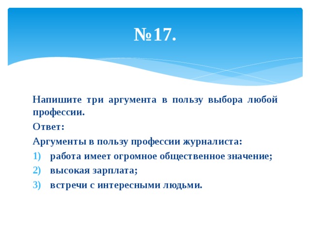 Любой аргумент. Аргумент выбор профессии. Напиши три аргумента в пользу выбора любой профессии. Три аргумента. Проблема выбора профессии Аргументы.