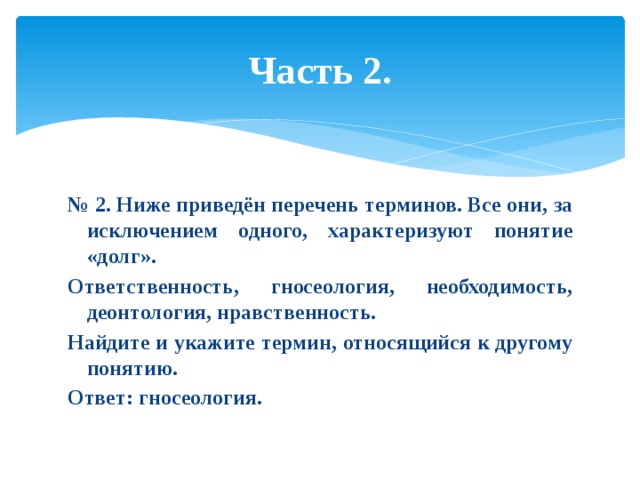 Что можно назвать образцом нравственности ответ